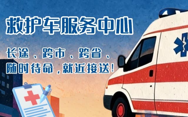新田救护车出租